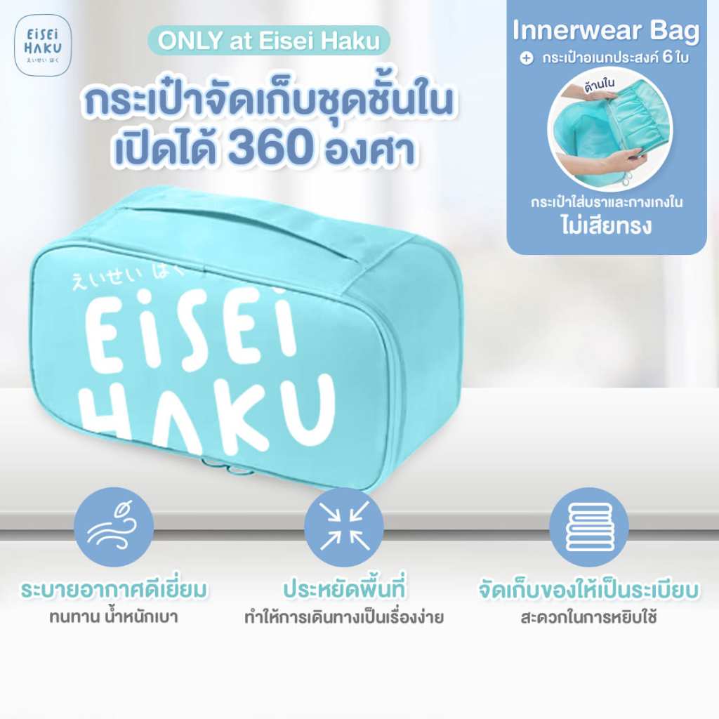 กระเป๋าจัดเก็บชุดชั้นใน Innerwear Bag เปิดได้ 360 องศา ทนทาน มีซิป จัดเก็บได้เยอะ เป็นระเบียบ Eisei Haku