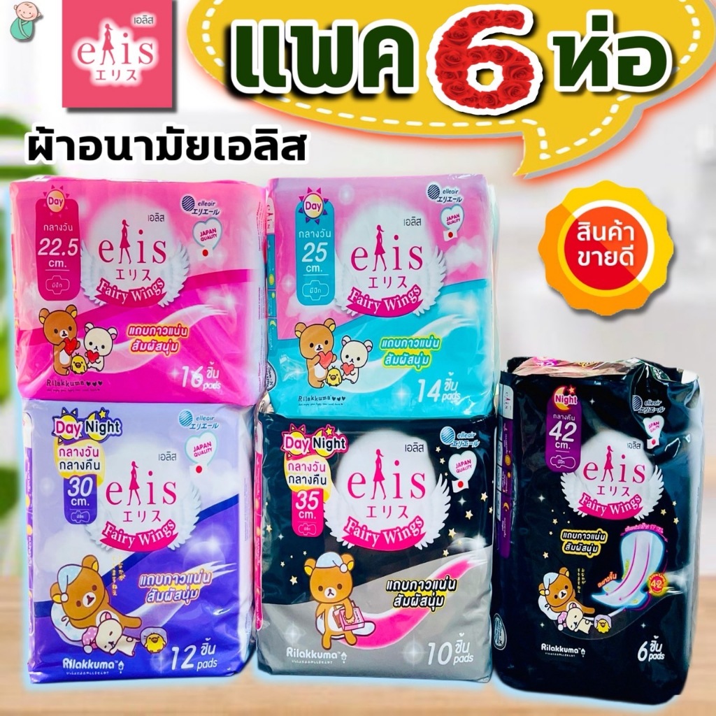 (แพค 6 ห่อ) ผ้าอนามัยเอลิส กลางวัน /กลางคืน  แถบกาวเเน่น สัมผัสนุ่ม ผ้าอนามัยมีปีก Alis Fairy Wing 6