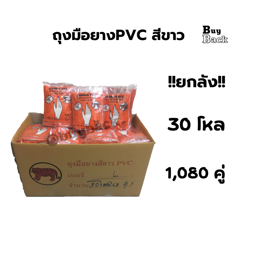 [ยกลัง!!30โหล]ถุงมือยางPVC ตราเสือ (1080คู่) size S,M,L กรีดยางได้ คุณภาพดี ทนน้ำมัน กันเคมี