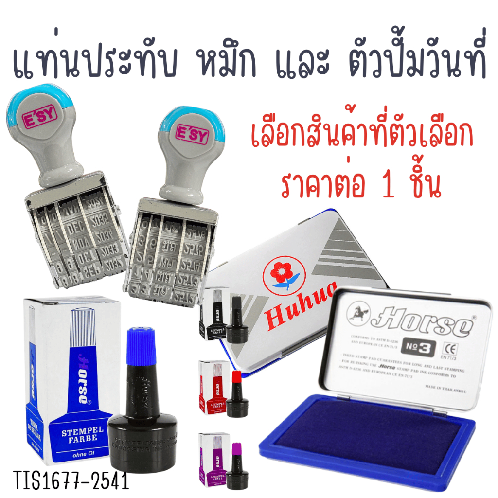 แท่นหมึกประทับตรา ตัวปั๊มวันที่ แป้นหมึก ประทับตรายาง แท่นแสตมป์ ตราม้า ตรายางปั๊มวันที่ ไทย เติมหมึก ตรายางวันที่ YC