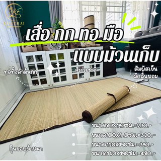 เสื่อม้วนเก็บ ( ทอมือทั้งลำต้น ) มีเชือกผูกรัด ไม่มีรอยต่อ