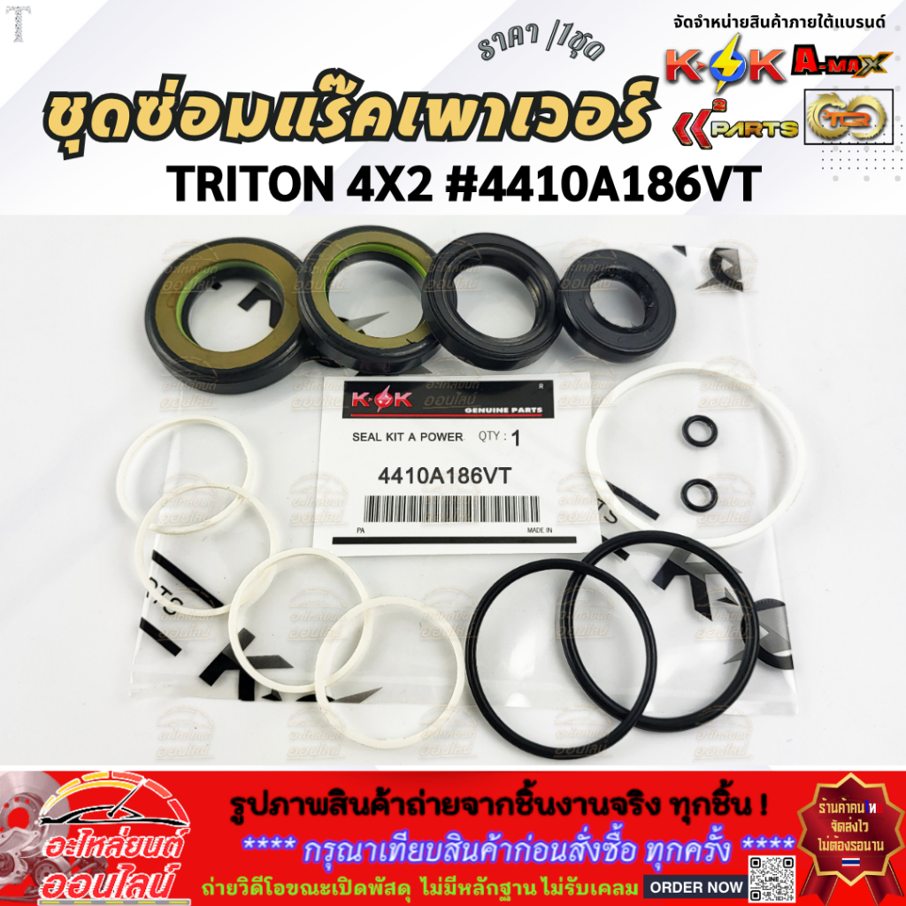 ชุดซ่อมแร๊คเพาเวอร์ MITSUBISHI TRITON 4X2 มิตซูบิชิ ไทรทัน 4X2 #4410A186VT **สินค้าราคาดี รีบสั่งเลย ก่อนของหมด**