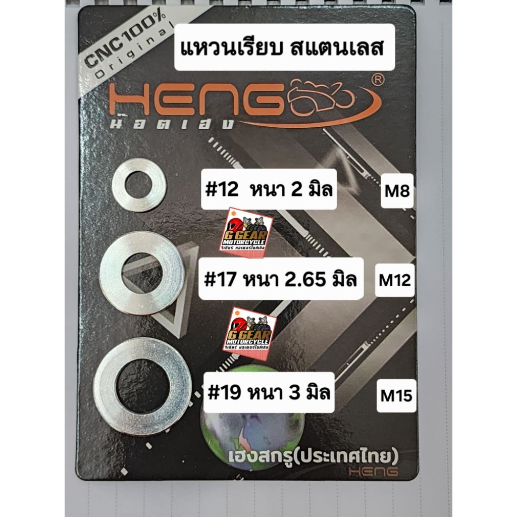 แหวนเรียบ สแตนเลส แหวนรองน็อต งานเฮงสกรู แท้ 1000%  แหวนอีแป๊ะ