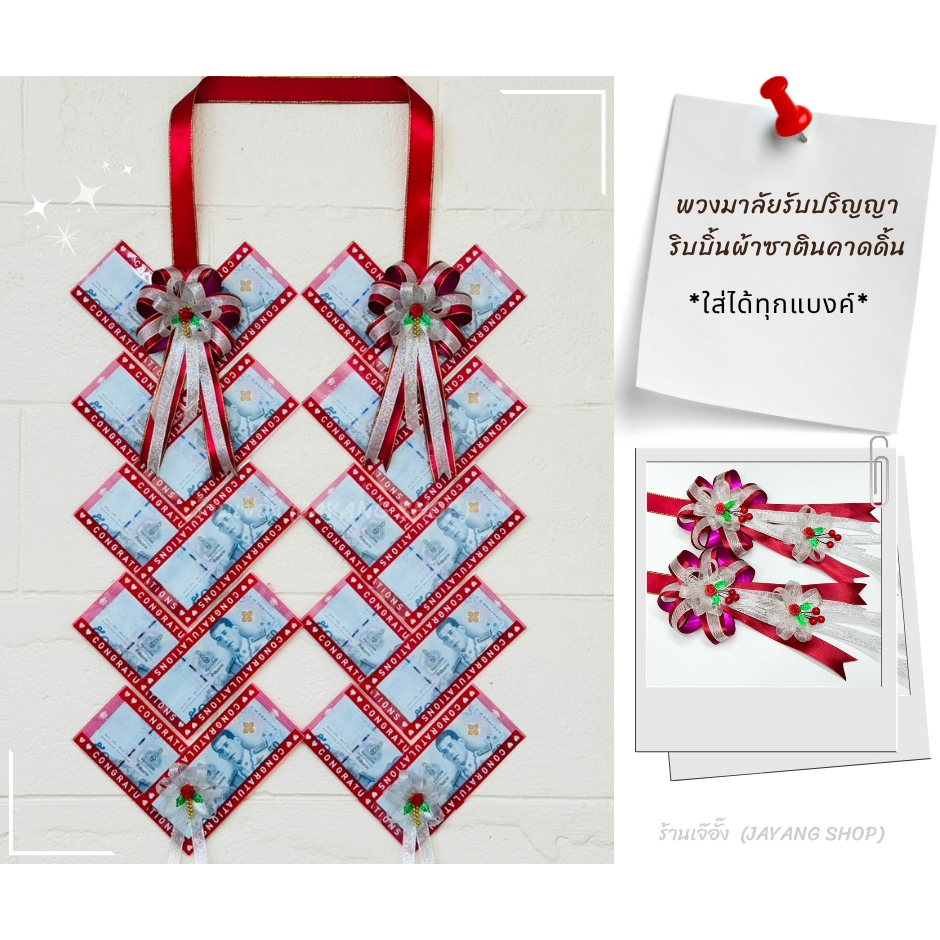 พวงมาลัยใส่ธนบัตร พวงมาลัยรับปริญญา รูปหัวใจตรง ริบบิ้นผ้าซาตินคาดดิ้น 20 ใบ (*ซองลายใส่ได้ทุกแบงค์*)