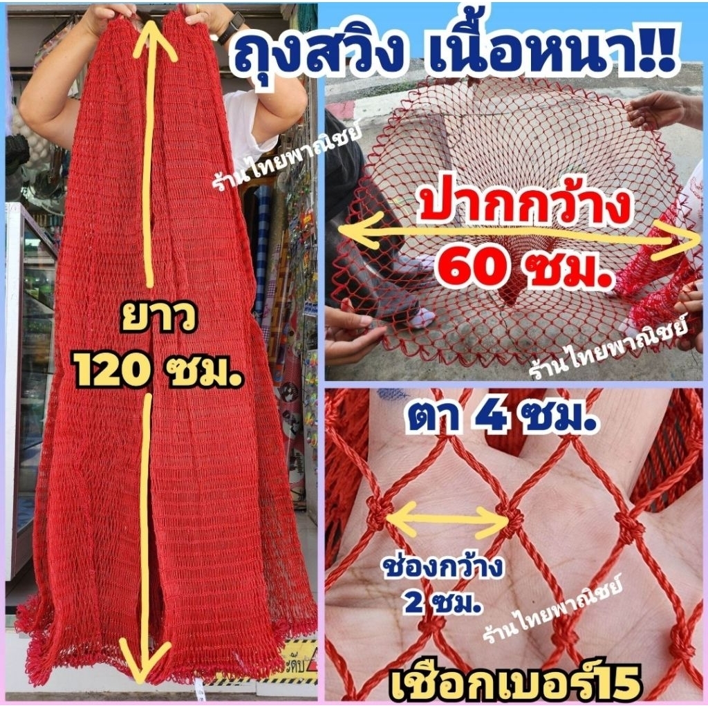 #สวิง รุ่นยาว120ซม.ปากกว้าง 60 ซม.#เชือกเบอร์15#เชือกเส้นใหญ่ หนา ทนทาน!!#สวิงเนื้อหนา#สวิงตักปลา#สวิงใส่ปลา
