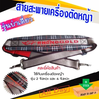 สายสะพาย เครื่องตัดหญ้า บ่าเดี่ยว มีเบาะรอง ลายสก๊อต (ลูกฟูก) *คละสี คละยี่ห้อ*