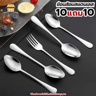 [10แถม10] ชุดช้อนส้อม 20ชิ้น ช้อน10ชิ้น ส้อม10ชิ้น สแตนเลสสุ…