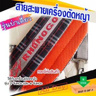 สายสะพาย เครื่องตัดหญ้า บ่าเดี่ยว มีเบาะรอง ลายสก๊อต (ลูกฟูก) *คละสี คละยี่ห้อ*