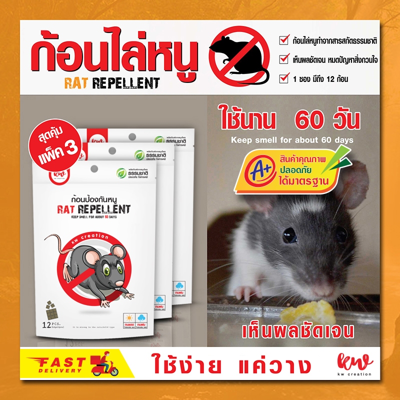 ก้อนป้องกันหนู kwcreation ก้อนไล่หนู 12 ก้อน แพ็ค 3 ซอง