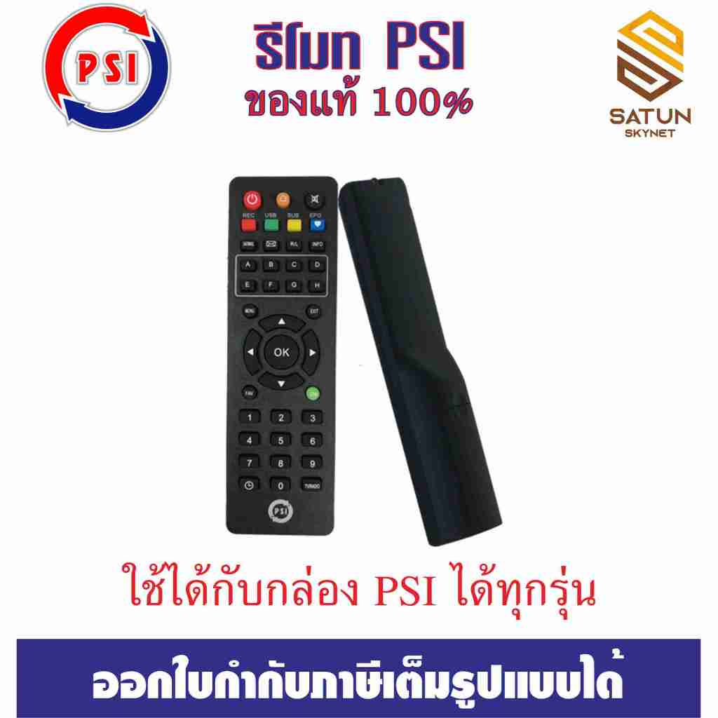 รีโมทกล่อง รับสัญญาณจานดาวเทียม PSI