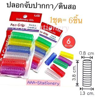 ปลอกใส่ดินสอ ปลอกจับปากกา(คละแบบได้) ฟองน้ำใส่ปากกา ปลอกปากกา ปลอก ฟองน้ำ(ใส่ดินสอ, ดินสอสี ,ปากกาด้ามผอมเท่านั้น)