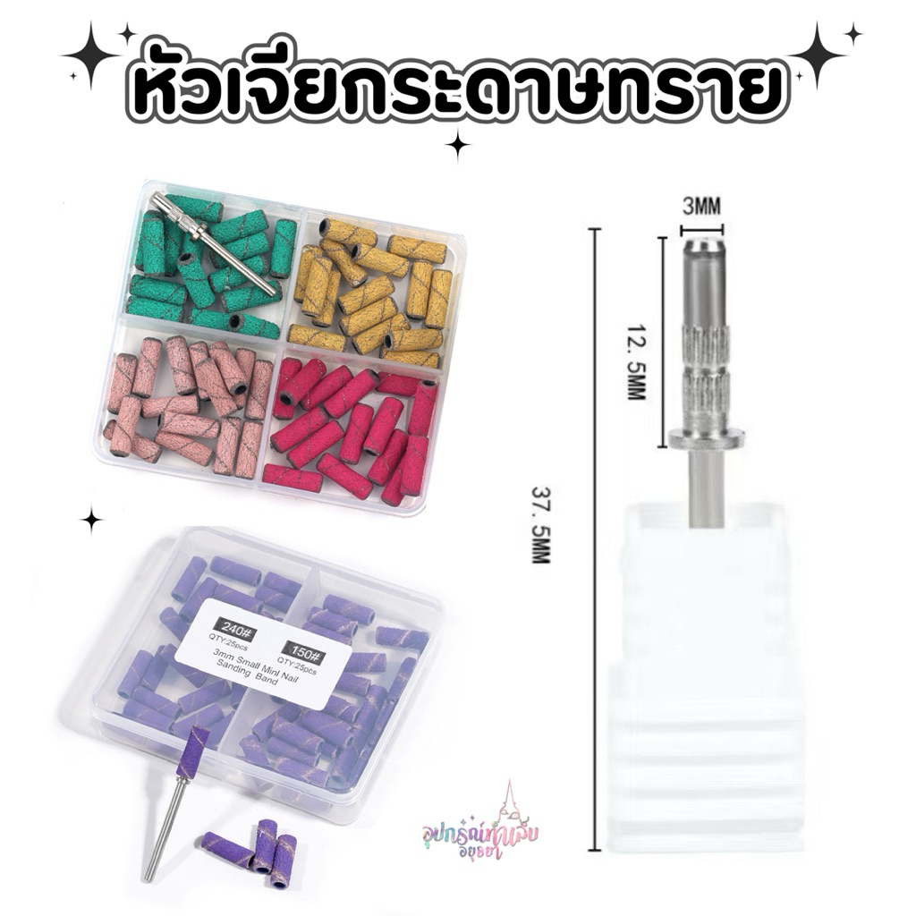 เซ็ตหัวเจียรกระดาษทรายแกนเล็ก 3 มิล หัวเจียกระดาษทราย สำหรับเจียหน้าเล็บก่อนลงสี