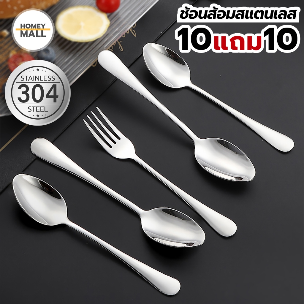 ชุดช้อนส้อม (10แถม10) ช้อน10ชิ้น+ส้อม10ชิ้น ช้อนส้อมสแตนเลส วัสดุอย่างหนา ทนทาน น้ำหนักเบา