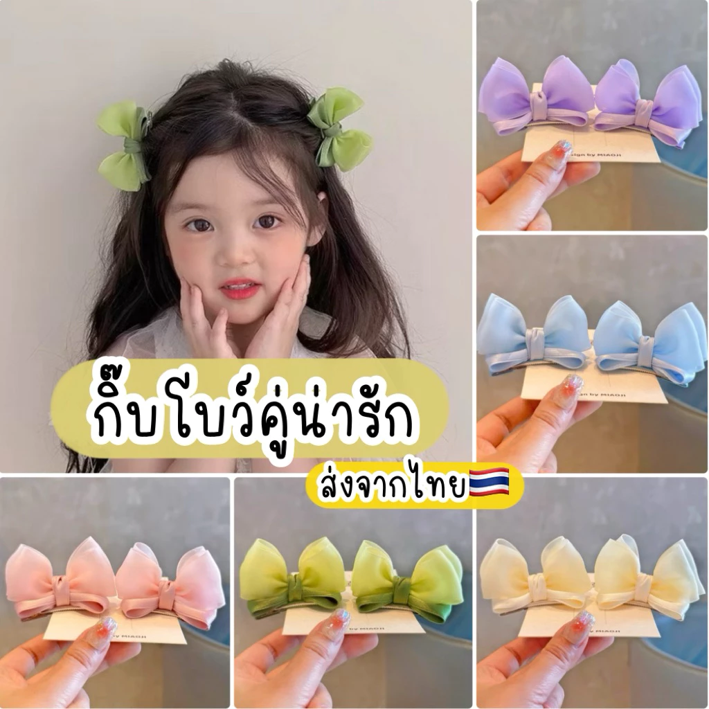 กิ๊บโบว์น่ารัก 2ชิ้น 🇹🇭ส่งจากไทย กิ๊บโบว์เด็ก กิ๊บโบว์สีชมพู ฟ้า เขียว กิ๊บเด็ก ครีม โบว์เจลลี่
