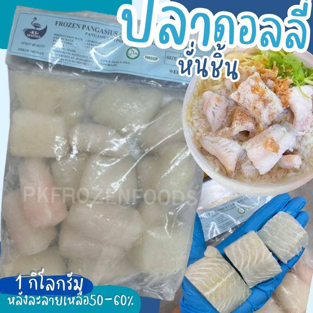ดอลลี่หั่นชิ้น1kg.(ละลายเหลือ60%) 🏆ขายดีอันดับ1⭐️ ⚡️ส่งด่วน 🔥ค่าส่งเหมา✅คละได้ทั้งร้าน❗️โฟมฟรี💦 🚚💨ส่งขนส่งแช่เย็น❄️