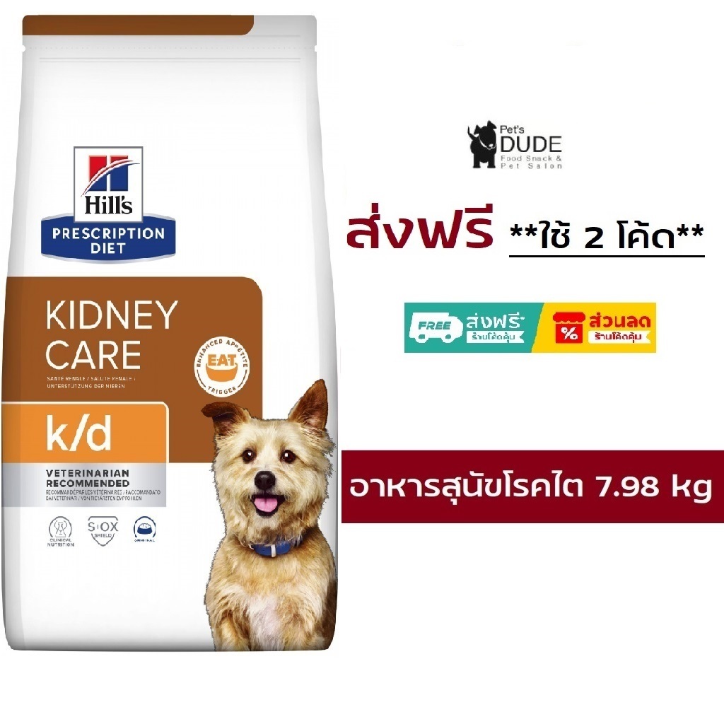 Hill's Prescription Diet k/d Canine 17.6 Lbs อาหารสุนัขที่เป็นโรคไต ขนาด 7.98 kg