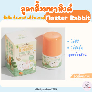 Master Rabbit Khingkhing Ginger Herb Gel มหาหิงค์ มาสเตอร์แร…