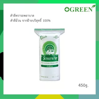 สำลีตรารถพยาบาล สำลีม้วน จากฝ้ายบริสุทธิ์ 100% เช็ดเครื่องสำอาง ทำความสะอาดแผล ปราศจากสารปนเปื้อน