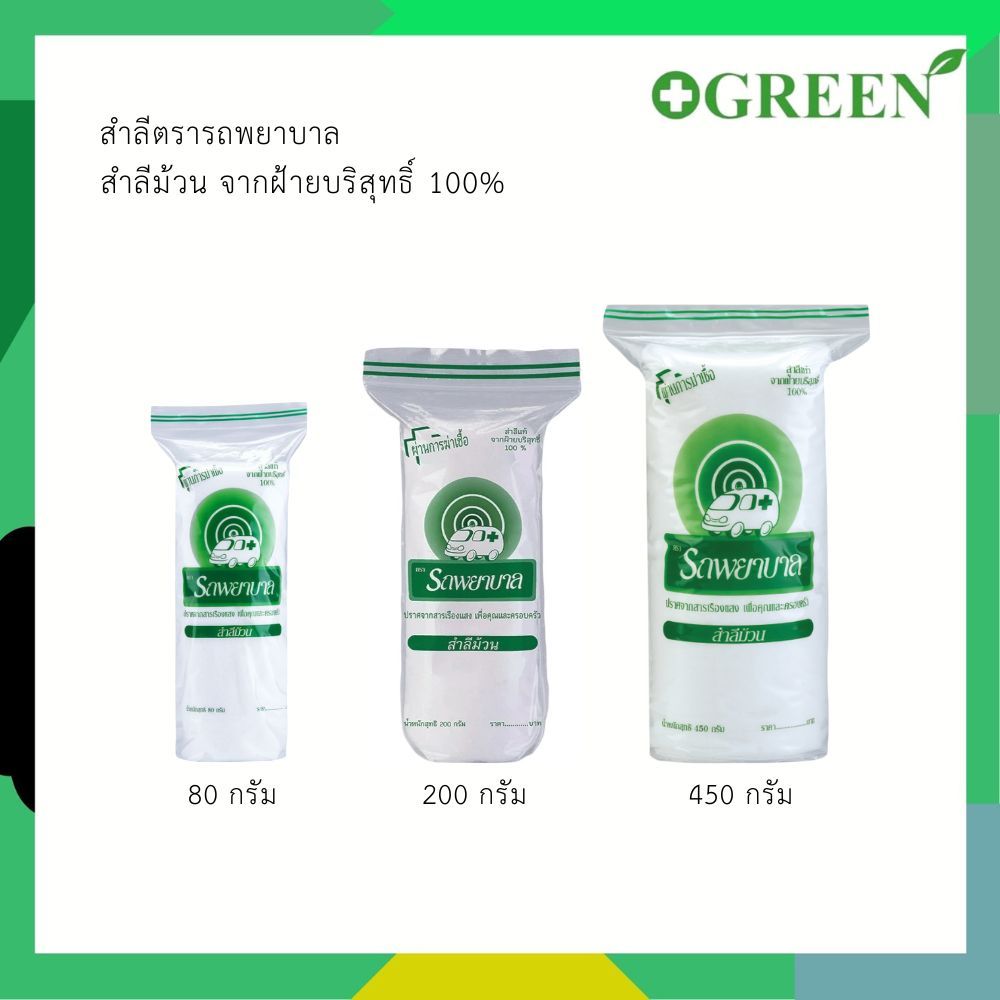 สำลีตรารถพยาบาล สำลีม้วน จากฝ้ายบริสุทธิ์ 100% เช็ดเครื่องสำอาง ทำความสะอาดแผล ปราศจากสารปนเปื้อน