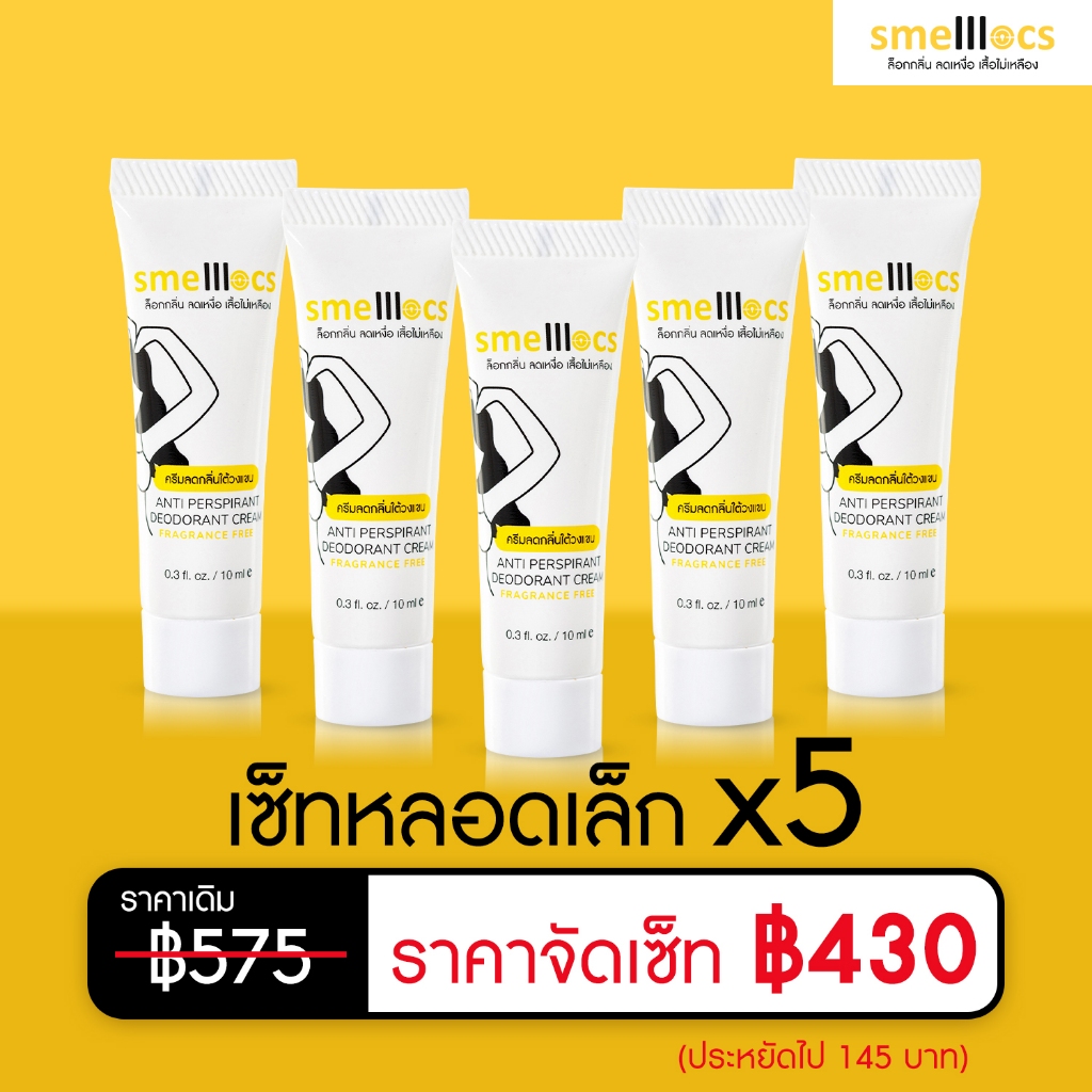 เซ็ทหลอดเล็ก 10 ml. x5 Smelllocs  ครีมระงับกลิ่นใต้วงแขน