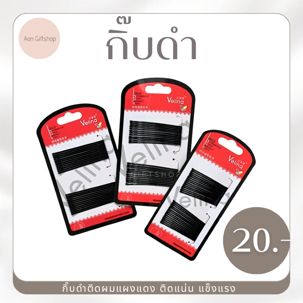 กิ๊บดำติดผม แบบเสียบ ( แผง 24 ตัว )