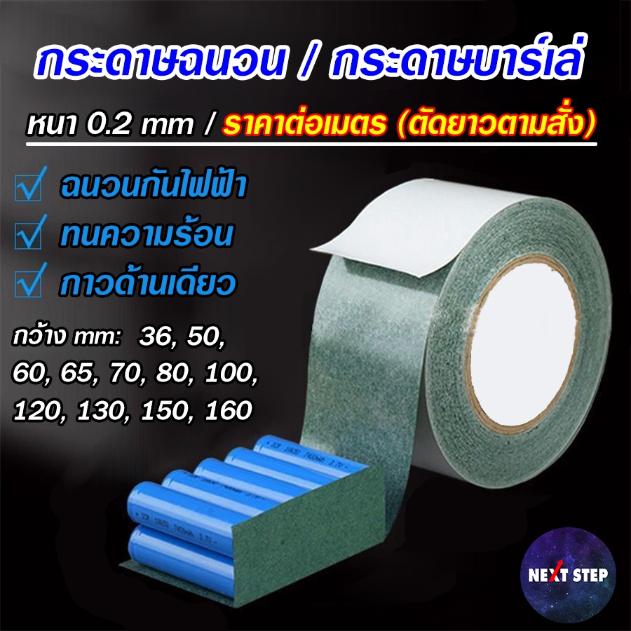 กระดาษฉนวน เทปกาวฉนวน กระดาษบาร์เล่ ราคาต่อเมตร Barley Paper ทนความร้อน สําหรับแพคแบตเตอรี่