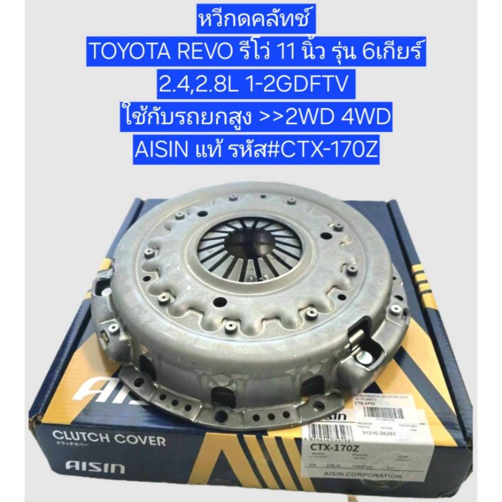 แท้ AISIN  หวีคลัทช์/จานกดคลัทช์ TOYOTA REVO 11" Revo รีโว่ รุ่น 6 เกียร์ รถยกสูง รหัส #CTX170Z