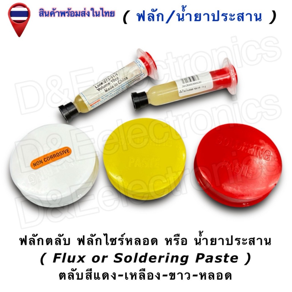 ฟลักซ์บัดกรี (Flux) / น้ำยาประสานบัดกรี มีทั้งแบบหลอด และ แบบตลับ Soldering Paste (1ชิ้น /ออเดอร์)
