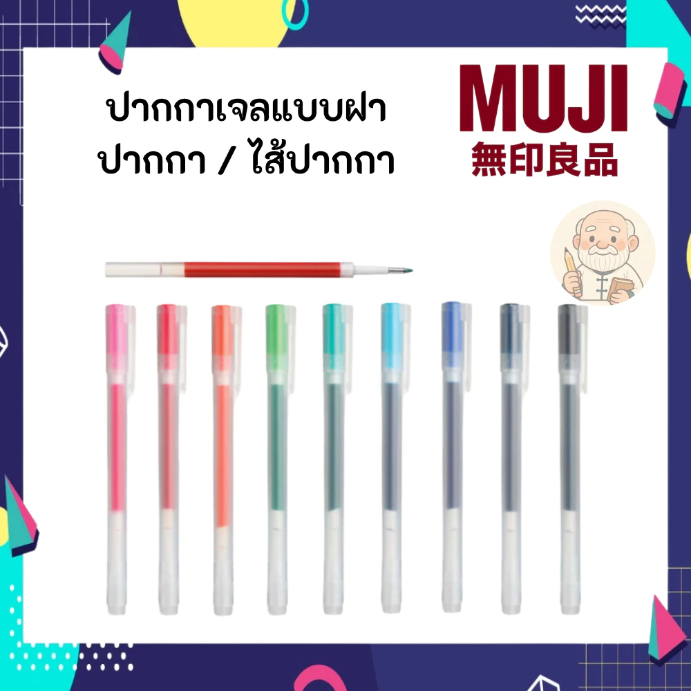 MUJI มูจิ ปากกา มีฝา หมึกเจล และ ไส้ ขนาด 0.38 และ 0.5 Gel Ink Ballpoint Pen ฝาปลอก