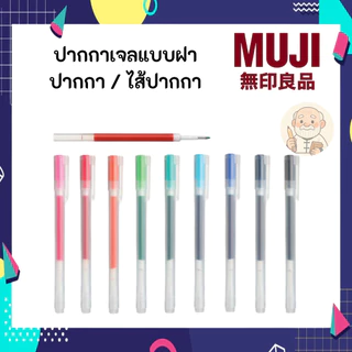 MUJI มูจิ ปากกา มีฝา หมึกเจล และ ไส้ ขนาด 0.38 และ 0.5 Gel Ink Ballpoint Pen ฝาปลอก