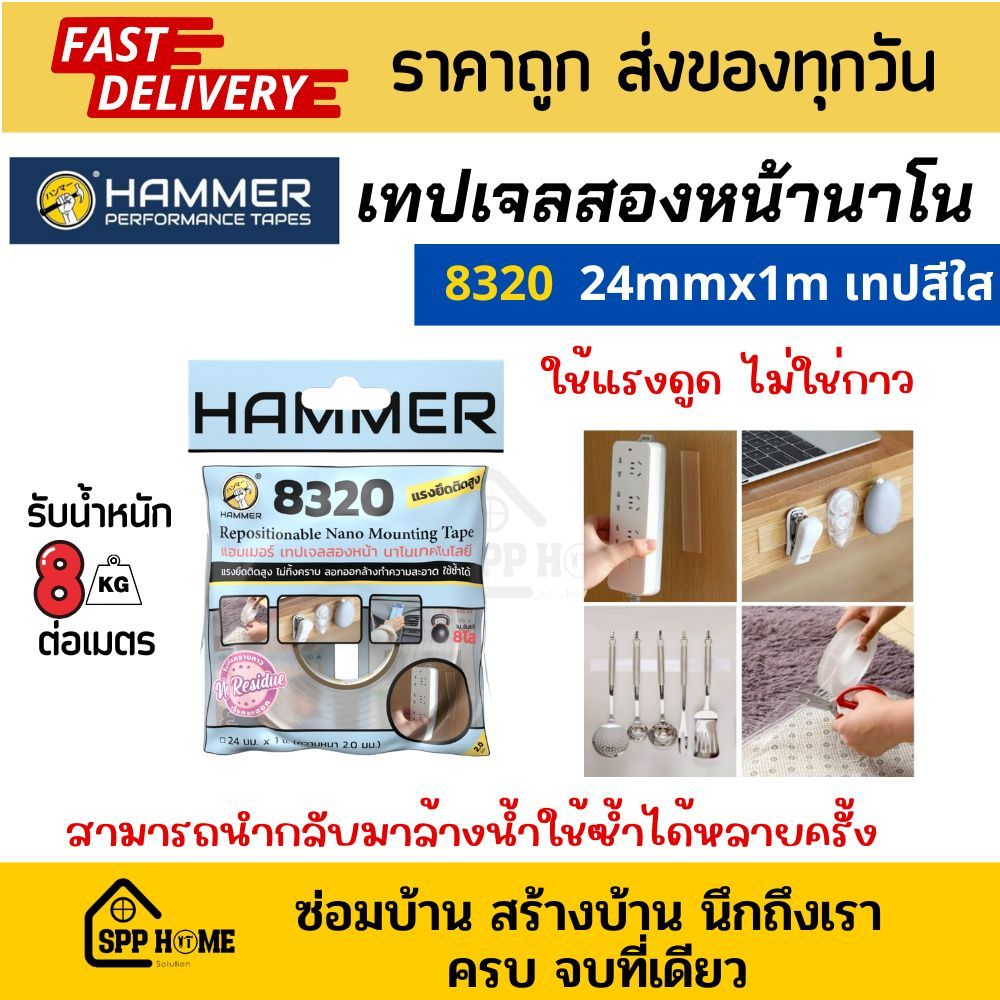Hammer 8320 เทปเจลสองหน้านาโน ใช้ซ้ำได้ 24mmx1m หนา2mm สีใส ติดได้ทั้งผิวเรียบและขรุขระ
