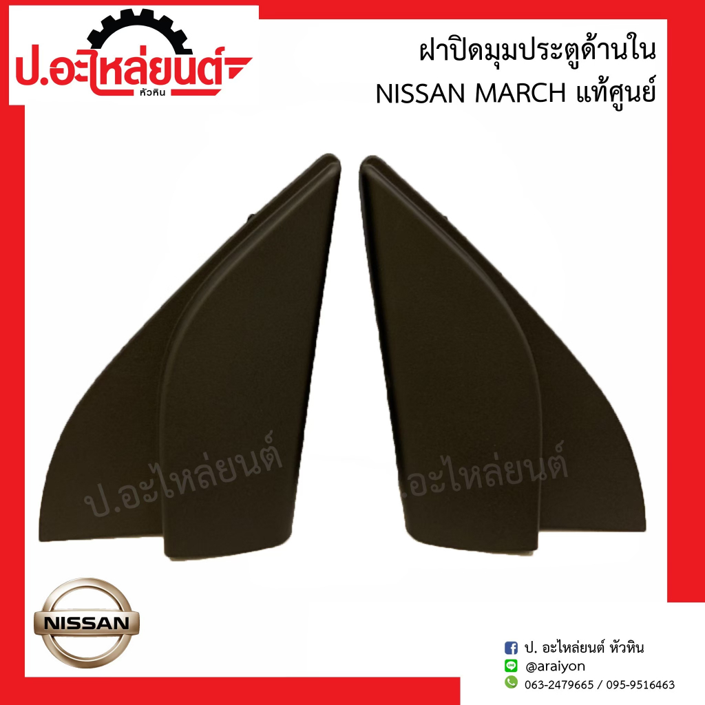 ฝาปิดมุมประตู ด้านใน นิสสัน มาร์ช(Nissan March)แท้ศูนย์ RH(80292-1HH5A)/LH(80293-1HH5A)