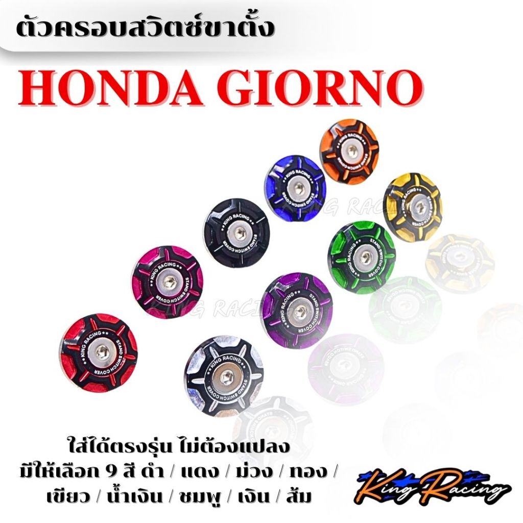 ตัวครอบสวิตซ์ขาตั้ง GIORNO+125 สีทูโทน แบรนด์ KING RACING งาน CNC กันลาย พร้อมน็อต ติดตั้งตรงรุ่น