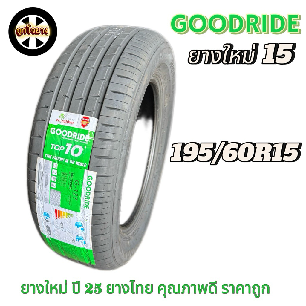 ยางรถยนต์  GOODRIDE 195/60R15 G-127 ยางใหม่ ปี 25
