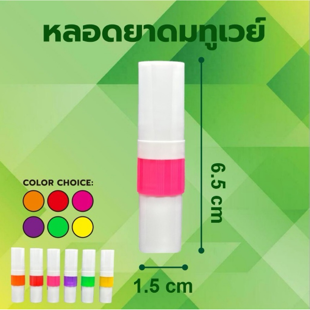 หลอดยาดมทูเวย์บรรจุ 100 ชุด