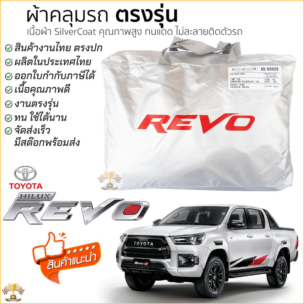ผ้าคลุมรถ TOYOTA REVO ทุกรุ่น ตรงรุ่นเนื้อผ้า Silver Coat 190C ทนแดด ไม่ละลาย ผ้าคลุมรถยนต์ TOYOTA REVO โตโยต้า รีโว่