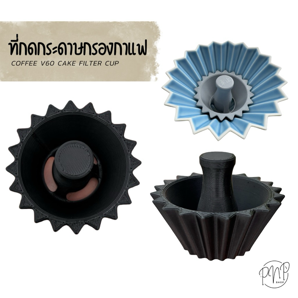ที่กดฟิลเตอร์กาแฟ V60 – กดกระดาษให้แนบพอดี พร้อมส่ง!