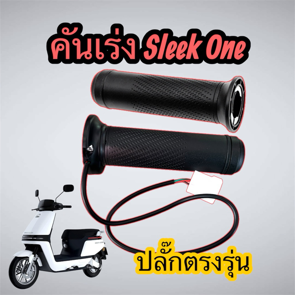 คันเร่งมอเตอร์ไซค์ไฟฟ้า ปลั๊กตรงรุ่น sleek one