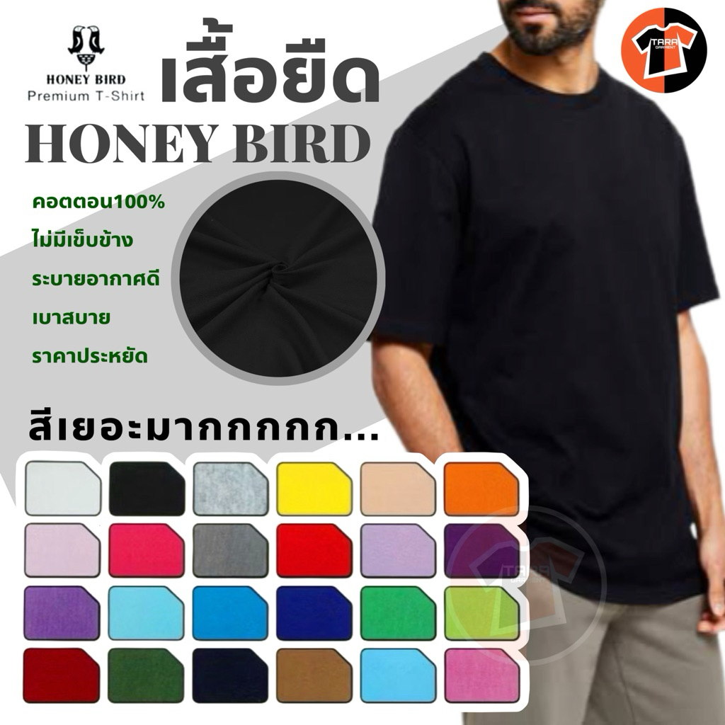 (HB1) เสื้อยืด Honey Bird ผ้าCotton 100% ใส่สบาย ไร้ตะเข็บข้าง มีไซส์ใหญ่พิเศษ S-5XL