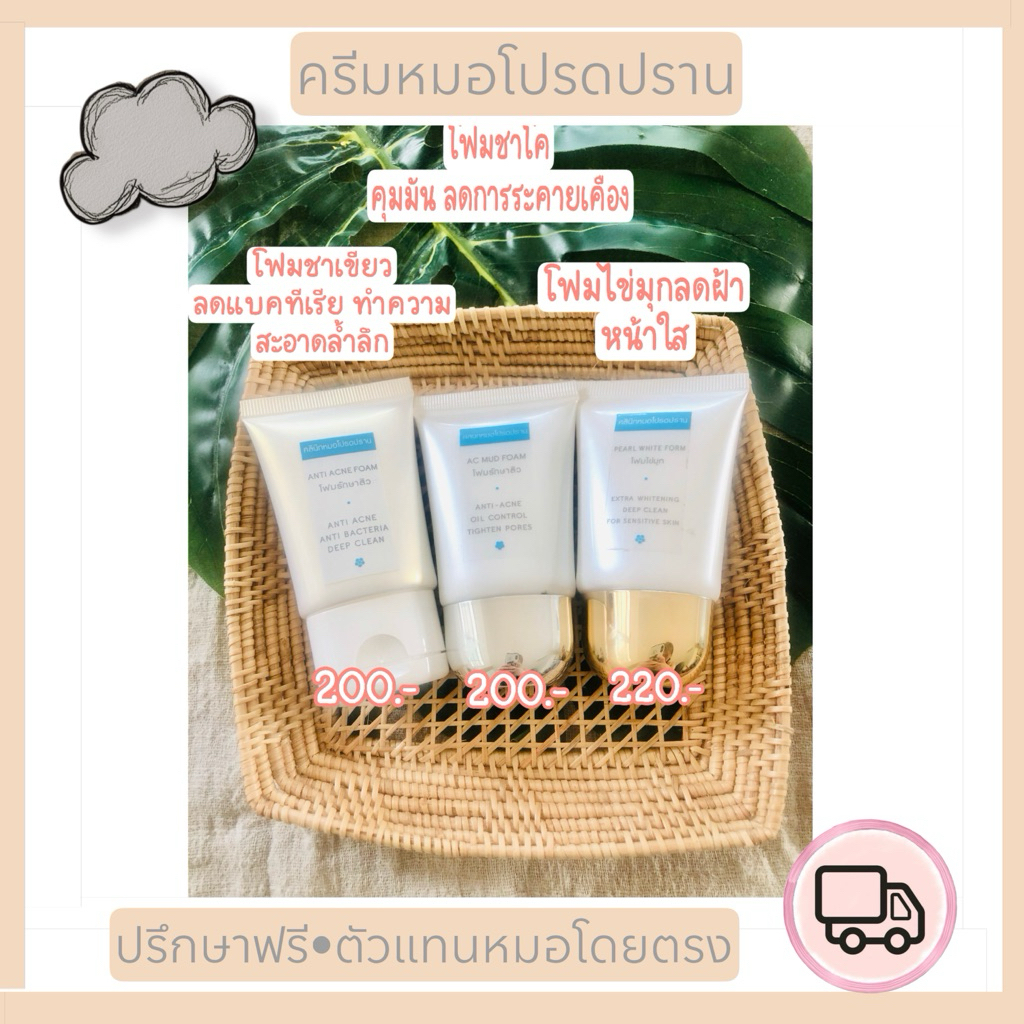 สบู่และโฟมล้างหน้า(หมอโปรดปราน)