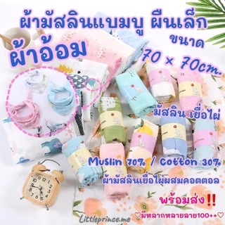 ผ้าอ้อม ผ้ามัสลิน ลายสวย❗ผ้ามัสลินแบมบู คอตตอล ผืนเล็ก 70×70 cm.งานดีราคาถูก ผ้าเช็ดปาก ใช้งานได้เยอะ หลายลาย พร้อมส่ง
