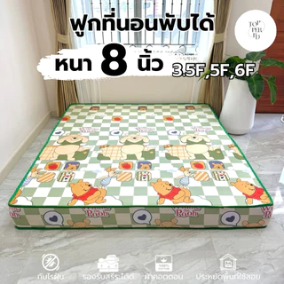 ฟูกที่นอนพับได้ หนา 8 นิ้ว ขนาด 3.5 ฟุต 5 ฟุต 6 ฟุต นุ่มแน่น ผ้าคอตตอน ไม่ยุบง่าย ไม่ปวดหลัง