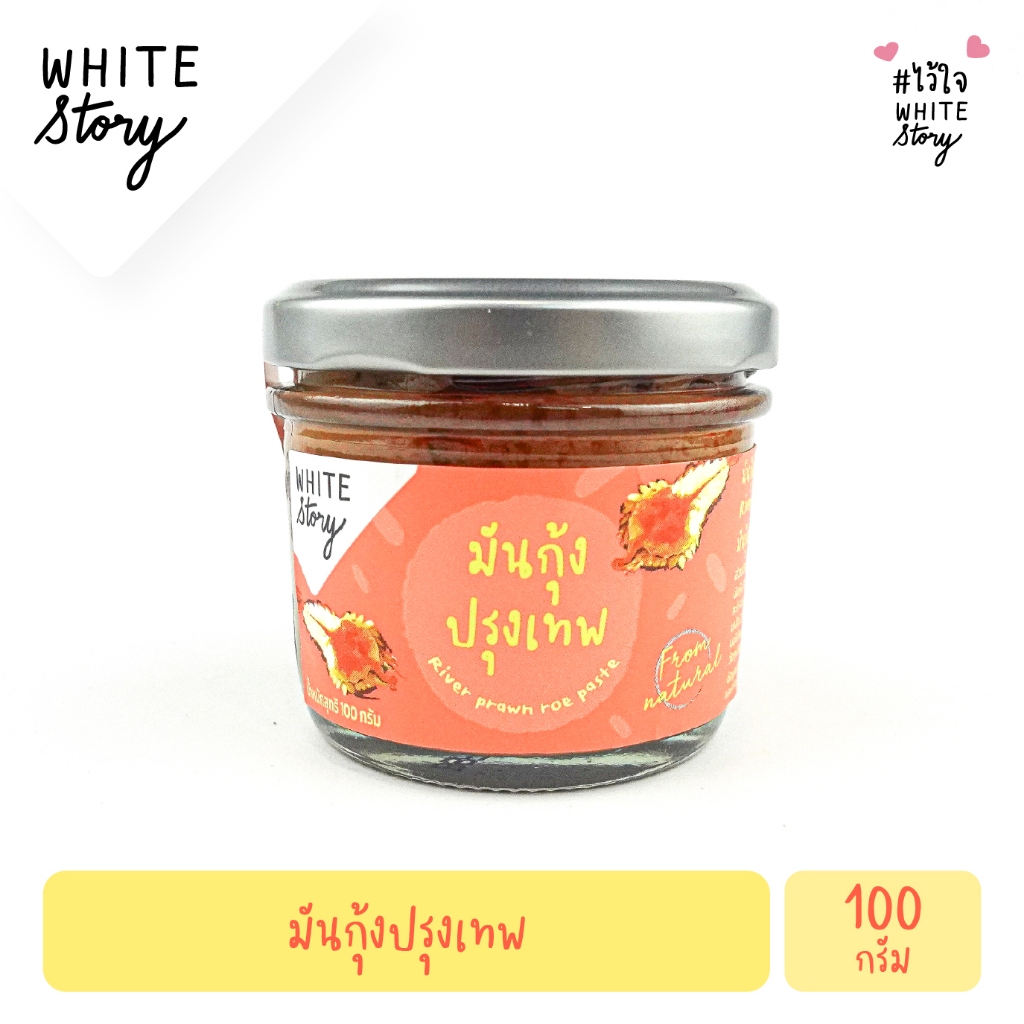White Story - มันกุ้ง ปรุงเทพ 100g.