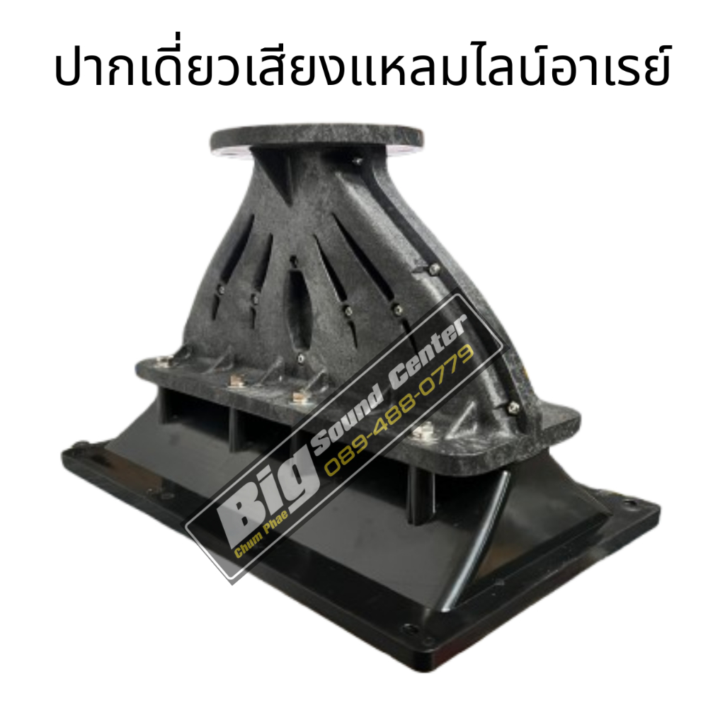 ปากฮอร์น LlNE ARRAY 1 ยูนิต ปากลำโพงฮอร์น ปากแหลมทวิตเตอร์ รู 2 นิ้ว
