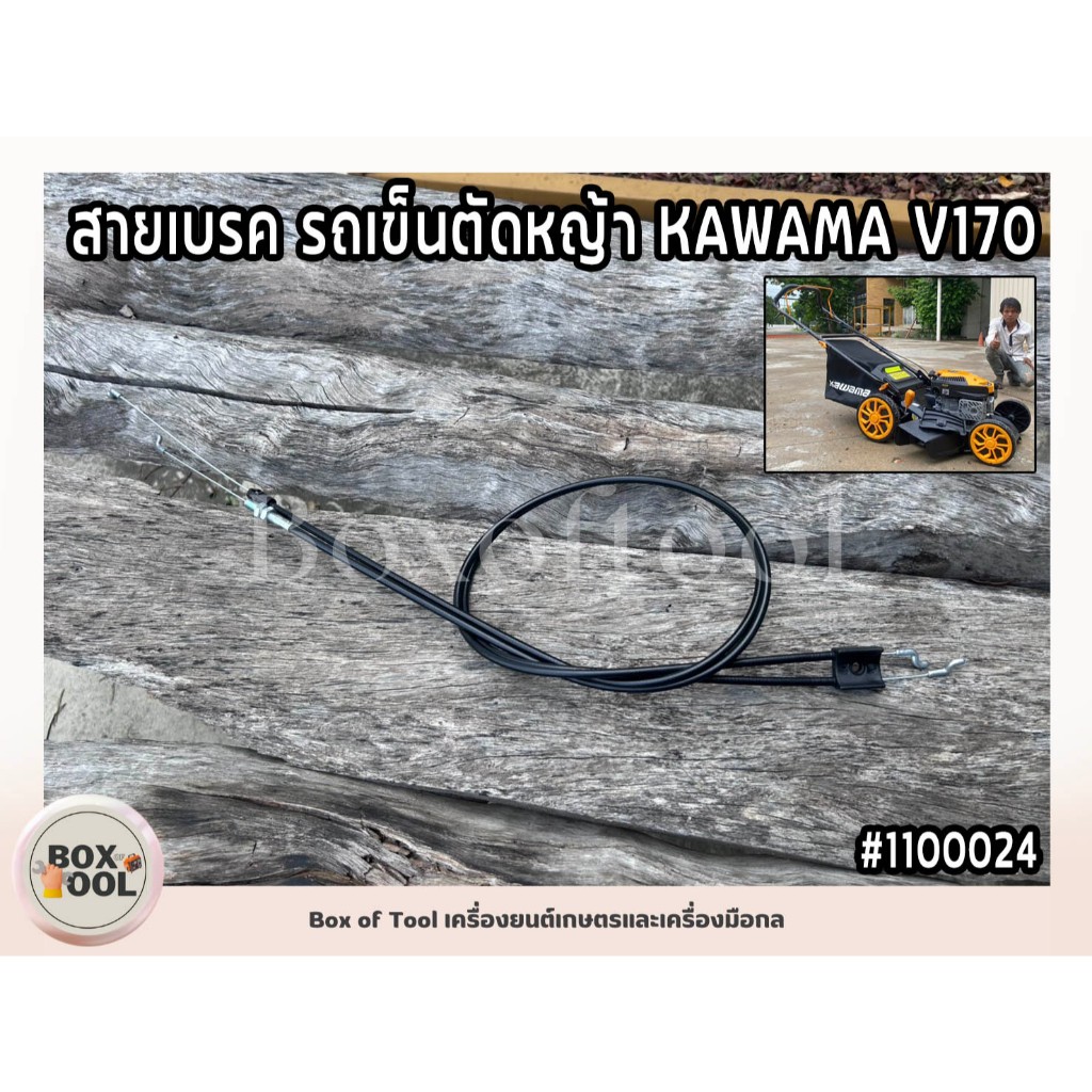 สายเบรค รถเข็นตัดหญ้า KAWAMA V170