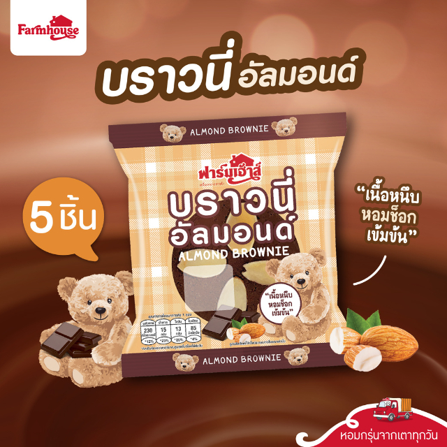 Farmhouse (ฟาร์มเฮ้าส์) Set บราวนี่อัลมอนด์ 5ชิ้น