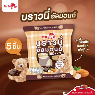 Farmhouse (ฟาร์มเฮ้าส์) Set บราวนี่อัลมอนด์ 5ชิ้น