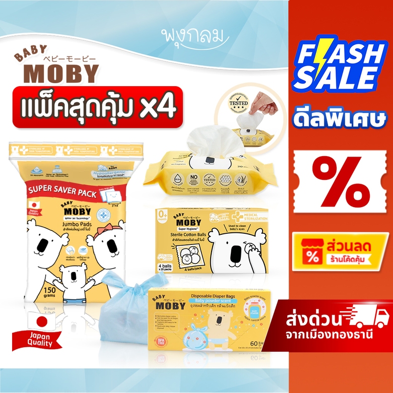[พร้อมส่งด่วน] Baby Moby สำลีแผ่นทำความสะอาด เช็ตตา ถุงขยะเก็บกลิ่น ทิชชู่เปียก ซื้อเยอะถูกลง