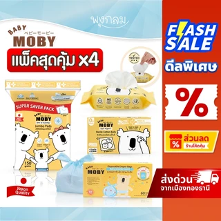 (ส่งด่วน) Baby Moby สำลีแผ่นทำความสะอาด เช็ตตา ถุงขยะเก็บกลิ่น ทิชชู่เปียก
