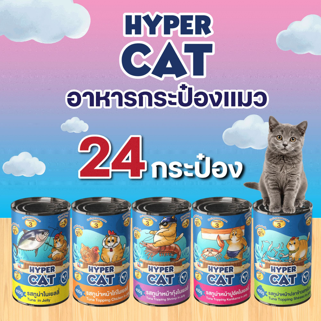 อาหารแมว Hyper Cat 400g สูตรเพิ่มวิตามิน ใยอาหาร 5รสชาติ ยกลัง 24กระป๋อง
